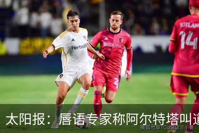 太阳报：唇语专家称阿尔特塔叫道曼回更衣室