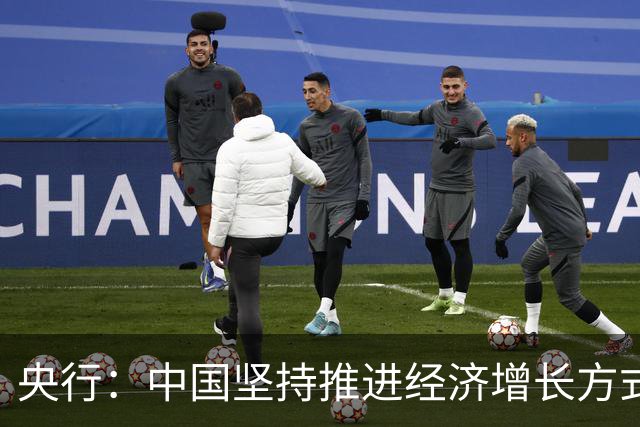 央行：中国坚持推进经济增长方式转型 扩大内需和高水平对外开放