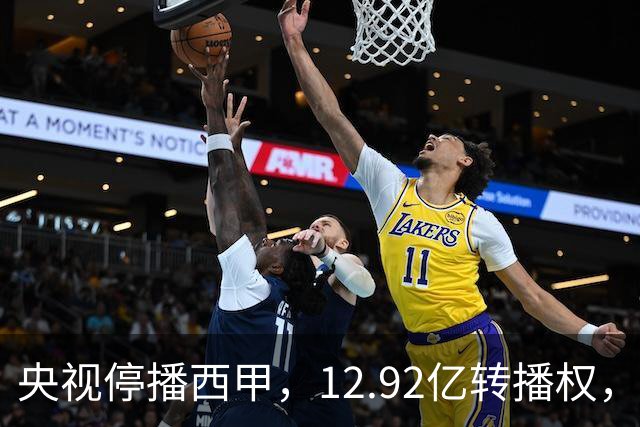 央视停播西甲，12.92亿转播权，皇马、巴萨、马竞三强只分到35%，谁受影响最大？