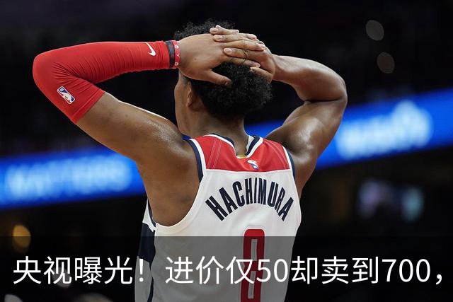 央视曝光！进价仅50却卖到700，超高暴利收割老年人，专打感情牌