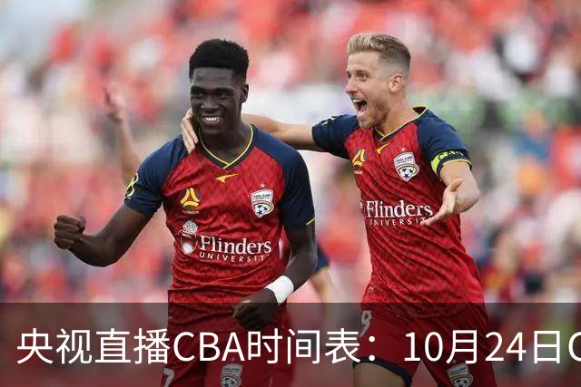 央视直播CBA时间表：10月24日CCTV5+直播广东VS宁波，上海VS福建