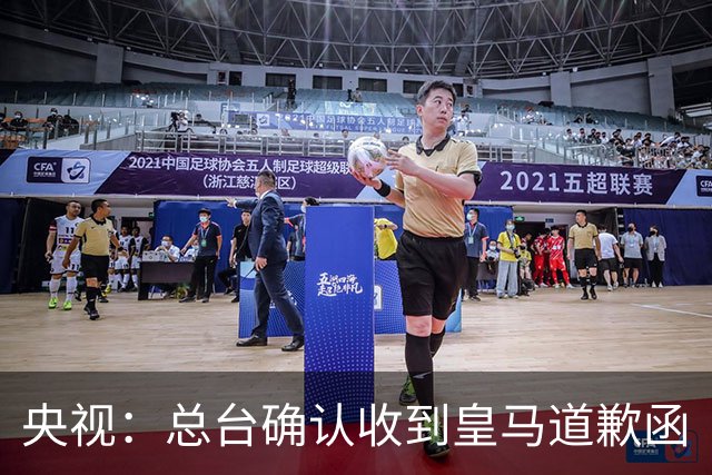 央视：总台确认收到皇马道歉函