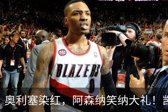 奥利塞染红，阿森纳笑纳大礼！凯恩双响逼近C罗神迹，拜仁3-3爆冷