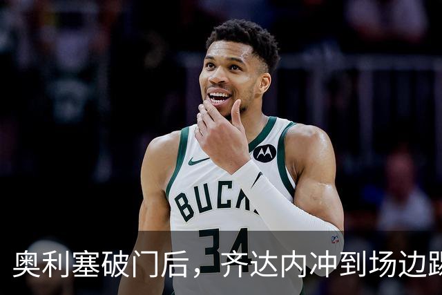 奥利塞破门后，齐达内冲到场边踢飞皮球庆祝