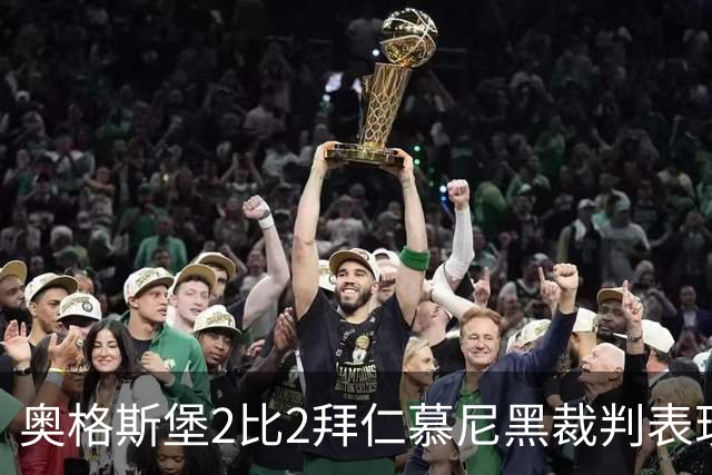 奥格斯堡2比2拜仁慕尼黑裁判表现：全场3黄0红，VAR介入关键判罚