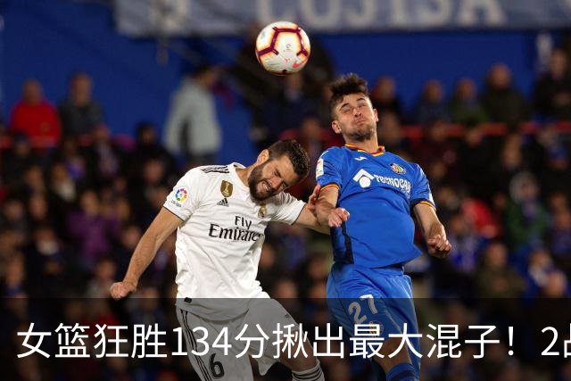 女篮狂胜134分揪出最大混子！2战8中1场均1分，球迷：这辈子没见过