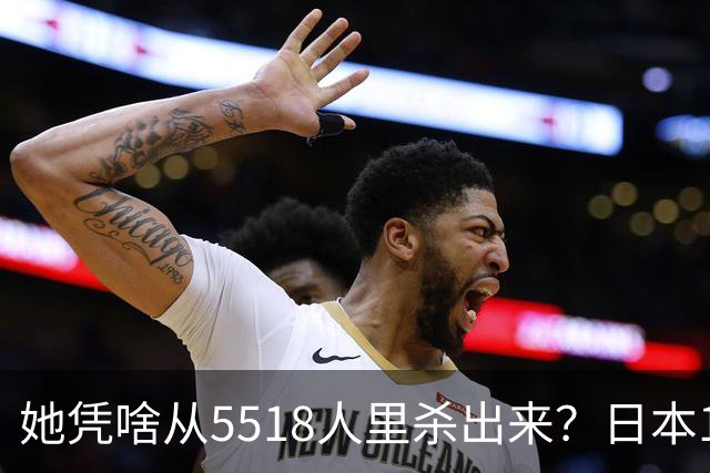 她凭啥从5518人里杀出来？日本17岁选美冠军背后
