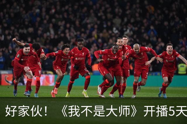 好家伙！《我不是大师》开播5天便满屏差评，理由简直匪夷所思