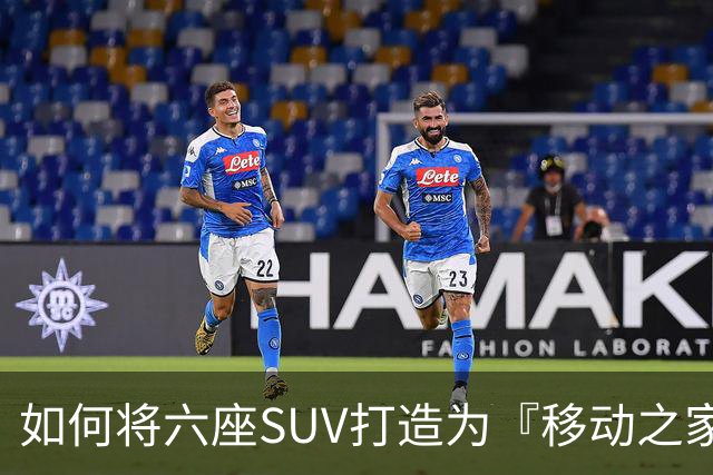 如何将六座SUV打造为『移动之家』？理想i9给出了答案