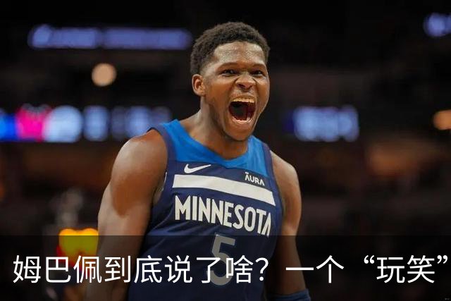 姆巴佩到底说了啥？一个“玩笑”引发的连锁反应，或遭商业反噬