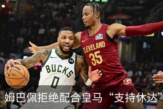 姆巴佩拒绝配合皇马“支持休达”，引发争议，赛后罕见打破沉默