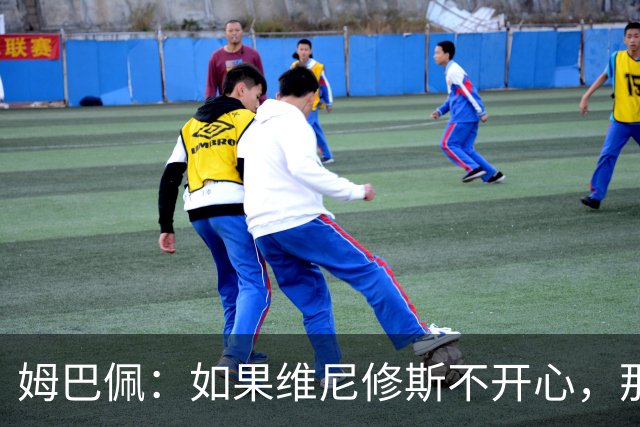 姆巴佩：如果维尼修斯不开心，那也是因为他想为球队多做些事