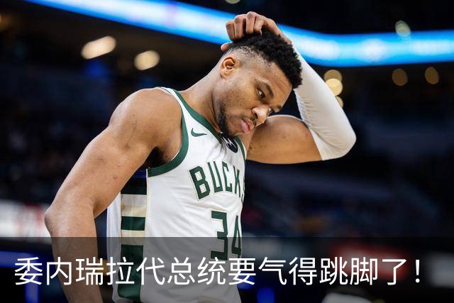 委内瑞拉代总统要气得跳脚了！