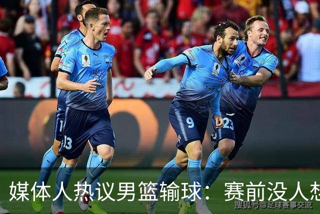媒体人热议男篮输球：赛前没人想到这结果，比打日本一队还惨