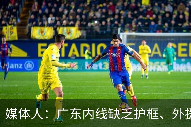 媒体人：广东内线缺乏护框、外援缺乏进攻威胁性的短板暴露无遗