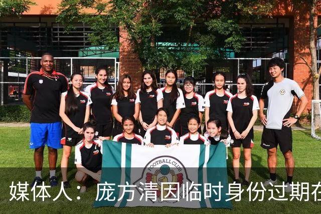 媒体人：庞方清因临时身份过期在美国被拘留 或将被遣送回国
