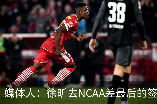 媒体人：徐昕去NCAA差最后的签证，重返CBA经历换帅数据全面下滑
