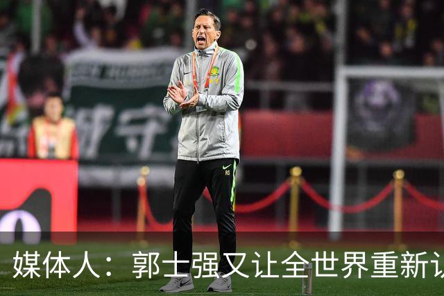 媒体人：郭士强又让全世界重新认识中国男篮 上次是世界杯输波兰