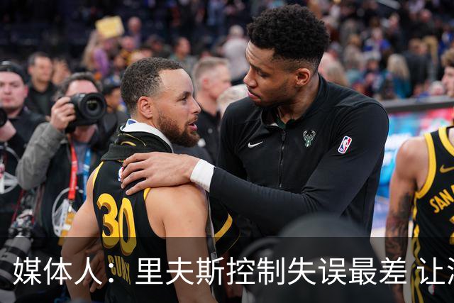 媒体人：里夫斯控制失误最差 让湖人无法跻身进攻前十