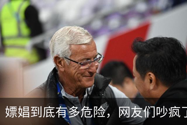 嫖娼到底有多危险，网友们吵疯了！