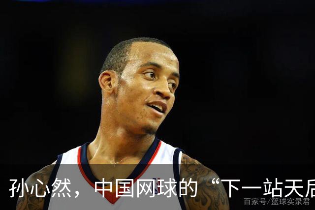 孙心然，中国网球的“下一站天后”？