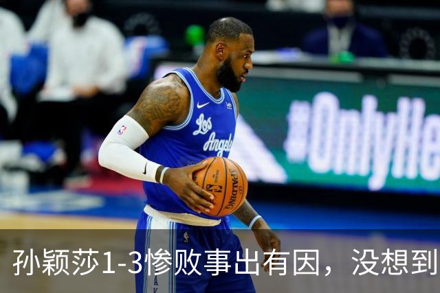 孙颖莎1-3惨败事出有因，没想到对手这样说，中国乒协发布声明！