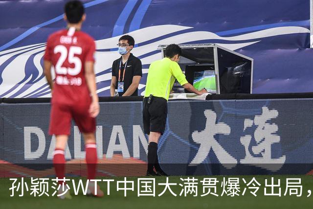 孙颖莎WTT中国大满贯爆冷出局，透露昨晚还在发烧
