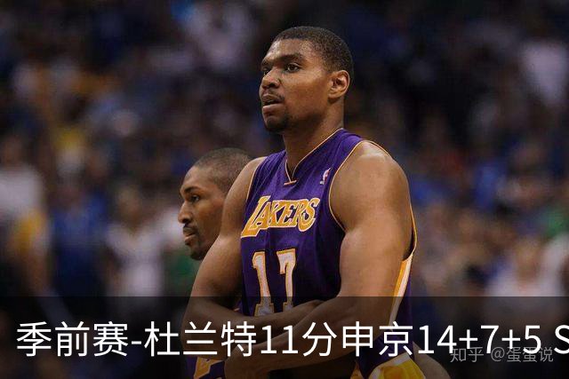 季前赛-杜兰特11分申京14+7+5 SGA17分火箭战胜雷霆
