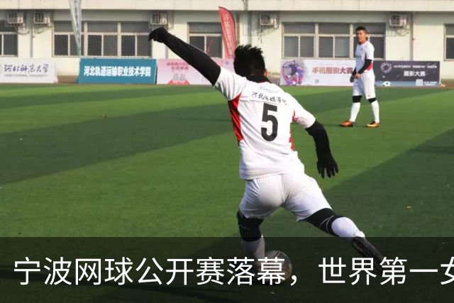 宁波网球公开赛落幕，世界第一女单莱巴金娜强势卫冕