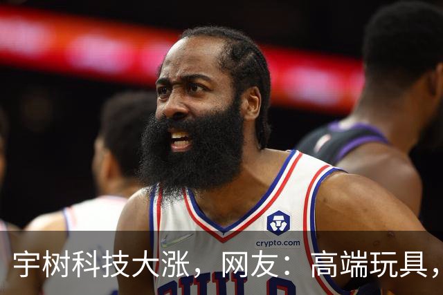 宇树科技大涨，网友：高端玩具，一点没用
