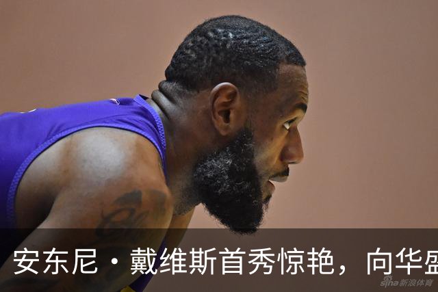 安东尼·戴维斯首秀惊艳，向华盛顿球迷发出挑战并讽刺地调侃道