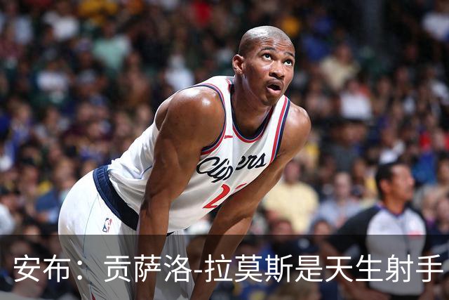 安布：贡萨洛-拉莫斯是天生射手，机会多能进很多球