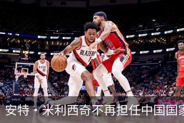 安特·米利西奇不再担任中国国家女子足球队主教练