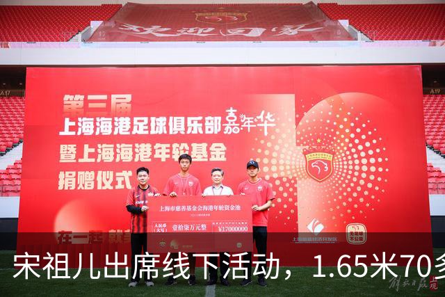 宋祖儿出席线下活动，1.65米70多斤，脸颊凹陷挂不住肉，腿骨突出