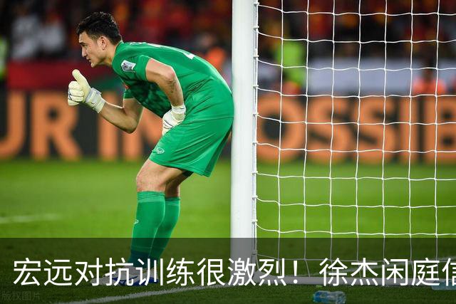 宏远对抗训练很激烈！徐杰闲庭信步，小崔状态爆棚，周鹏还有油