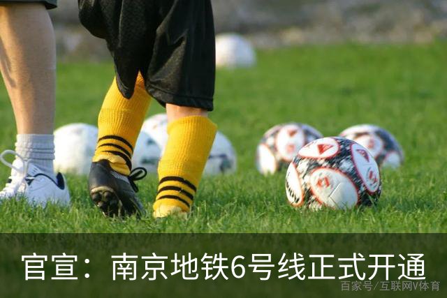 官宣：南京地铁6号线正式开通