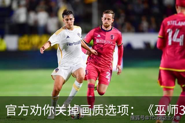 官方劝你关掉画质选项：《巫师3》重制版PC端翻车了