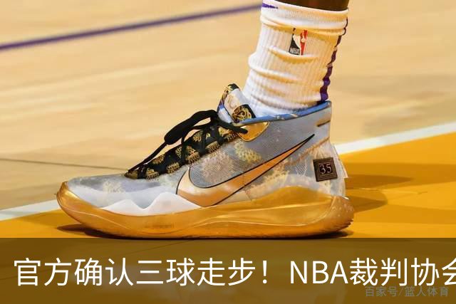 官方确认三球走步！NBA裁判协会：他收球之后一共走了四步