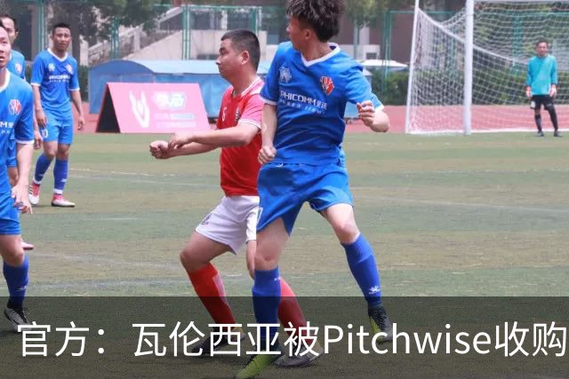 官方：瓦伦西亚被Pitchwise收购42%股份，后者将再投入1亿欧元