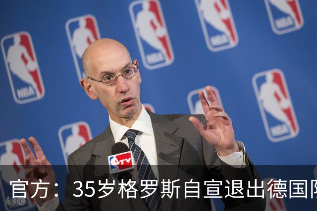 官方：35岁格罗斯自宣退出德国队！本轮传射斩枪手+赛季8场4球3助