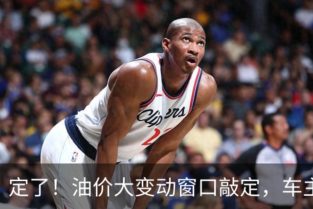 定了！油价大变动窗口敲定，车主相互转告
