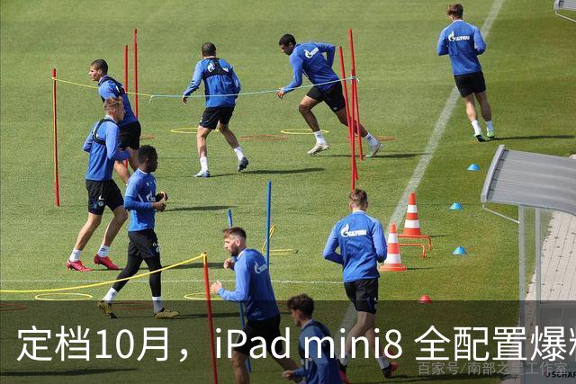 定档10月，iPad mini8 全配置爆料盘点，听说价格要涨？