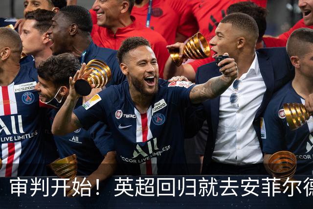 审判开始！英超回归就去安菲尔德，曼城客战利物浦如同上庭