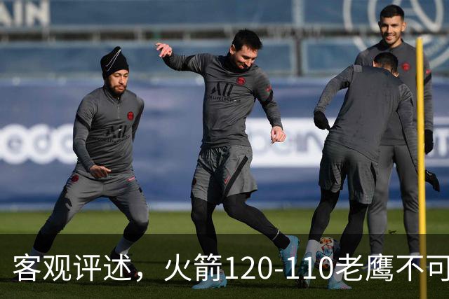 客观评述，火箭120-110老鹰不可怕，可怕的是赛后爆出三大喜讯