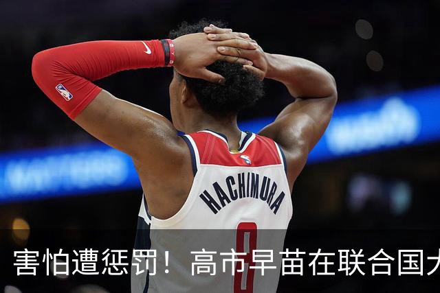 害怕遭惩罚！高市早苗在联合国大会上要求删除中俄强调的“敌国条款”，彻底摆脱束缚