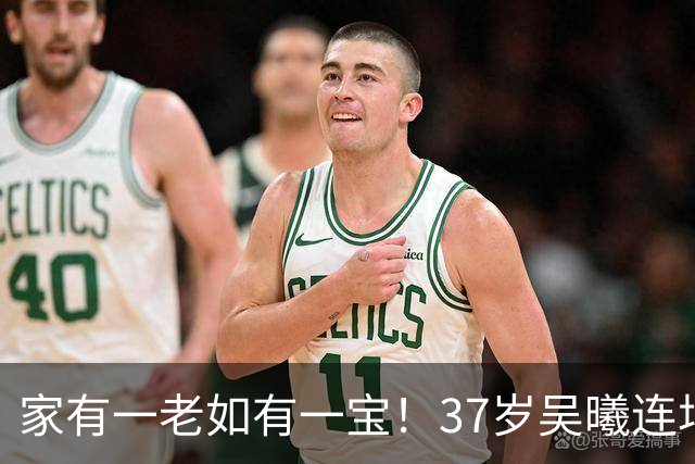 家有一老如有一宝！37岁吴曦连场首发，上一场传射＆精彩吊射