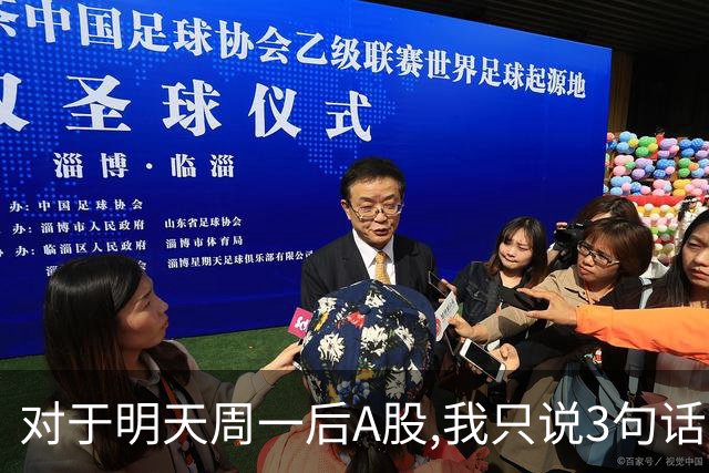 对于明天周一后A股,我只说3句话:第一,3995点或许不是最高点?