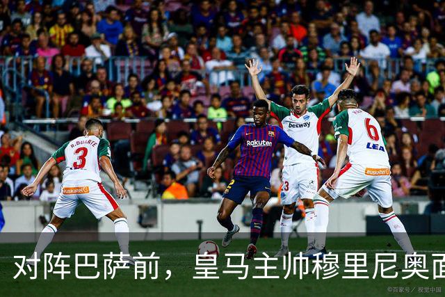对阵巴萨前，皇马主帅穆里尼奥面对媒体：死守皇马客战巴萨的作战预案，姿态时而锋芒锐利，时而温和从容