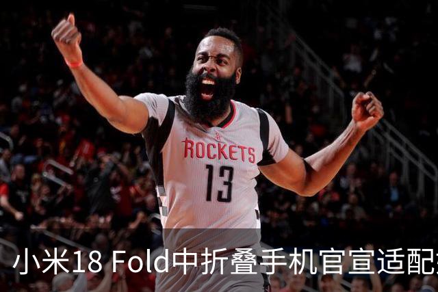 小米18 Fold中折叠手机官宣适配娱乐工作各类应用，网友热评“终于迎来最佳宣发期”