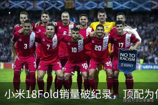 小米18Fold销量破纪录，顶配为何一机难求，揭秘高端折叠真实热度